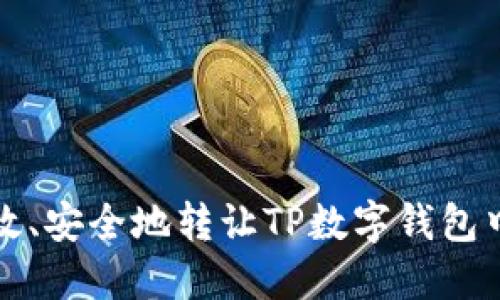 如何高效、安全地转让TP数字钱包中的资产