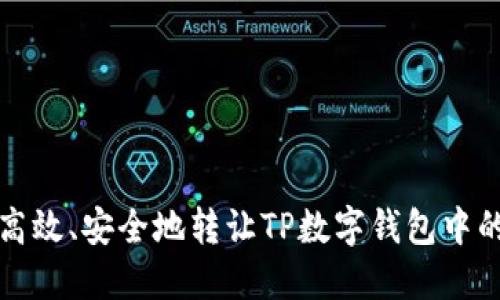 如何高效、安全地转让TP数字钱包中的资产