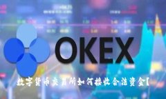数字货币交易所如何接收合法资金？