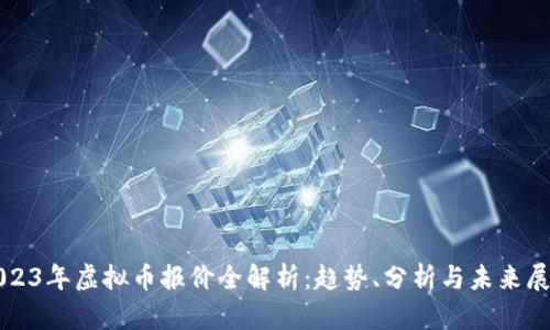 2023年虚拟币报价全解析：趋势、分析与未来展望