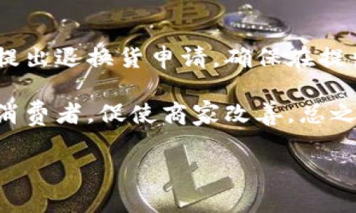 baioti如何利用tpWallet成功购买宝贝狗：全面指南与实用技巧/baioti
tpWallet, 宝贝狗, 数字货币, 加密钱包/guanjianci

在当今的数字经济中，使用加密货币进行购买变得越来越流行。这促使许多人开始使用加密钱包，尤其是tpWallet，以更便捷的方式购买他们所需要的物品。其中，宝贝狗作为一种备受欢迎的宠物选项，吸引了不少人的关注。本文将详细介绍如何利用tpWallet成功购买宝贝狗，包括步骤指导、注意事项及技巧，帮助你轻松实现你的宠物梦想。

tpWallet简介
tpWallet是一款支持多种数字资产的加密钱包，用户可以通过它进行币币交易、资产管理、以及直接购物。在选择tpWallet作为你的数字钱包时，可以享受到安全、便捷的资产管理体验。比方说，用户不仅可以管理自己的加密货币资产，还能通过与线上商家合作，直接使用这些数字资产进行消费。

tpWallet的一个重要特点是其用户友好的界面和强大的安全性能。它支持多种不同的加密货币，能够满足来自不同用户的需求。此外，Wallet的安全性保障了用户的资金不受黑客攻击的威胁，提供了良好的交易环境。

购买宝贝狗的步骤详解
购买宝贝狗的过程可能看似复杂，但只要把握好每一个步骤，就能顺利完成整个交易。以下是详细的步骤:

h41. 下载与设置tpWallet/h4
首先，你需要在你的设备上下载tpWallet。通过正规的应用商店，比如App Store或者Google Play，搜索“tpWallet”并下载。安装完成后，打开应用，根据提示创建一个新账户。在创建账户时，请务必保管好生成的私钥和助记词，因为这将是你恢复账户的重要信息。

h42. 充值数字货币/h4
创建账户后，你需要为tpWallet充值。在钱包界面中选择“充值”功能，并选择你所持有的加密货币类型。通过扫描二维码或输入钱包地址，将资金从其他平台或钱包转入你的tpWallet账户。确保你了解每种加密货币的交易费用，以免额外支出。

h43. 找到合适的商家/h4
接下来，你需要寻找支持tpWallet的宝贝狗出售商家。可以在互联网上搜索相关商家，或访问一些专门的电子商务平台，这些平台支持以加密货币进行交易。在选择商家时，确保其信誉良好，查看用户评论与评分，最好选择那些已经存在多年的商家。

h44. 选择宝贝狗与下单/h4
在找到合适的商家后，浏览他们的宝贝狗信息，选择你喜欢的品种与年龄。在选定样品后，点击“立即购买”或“加入购物车”，进入支付页面。在支付时，选择tpWallet作为支付方式，并将显示的金额复制到你的钱包中进行付款。

h45. 完成交易/h4
确认付款后，平台通常会发送确认邮件。在一些情况下，商家会直接联系你确认订单详情以及交货方式。根据商家的指示，提供必要的个人信息以完成购买。

注意事项与技巧
在使用tpWallet购买宝贝狗时，有几个关键的注意事项和技巧可以帮助你更顺利地完成交易:

h41. 态度谨慎/h4
虽然tpWallet等加密钱包提供了便捷的交易方式，但用户仍需保持谨慎。始终确保与你交易的商家是可信的。不妨在多个平台上查找该商家的评价与用户反馈，减少潜在风险。

h42. 了解市场价格/h4
在购买之前，请先了解宝贝狗的市场价格，以避免因价格不透明被商家恶意加价。通过各大商城对比价格，有助于获得更合理的报价。

h43. 检查交易费用/h4
在进行红包交易时，请了解tpWallet以及其它平台的手续费。在选择支付货币时，要确保了解这种货币的交易成本，以避免不必要的支出。

h44. 安全备份/h4
由于频繁交易，确保你的tpWallet文件定期备份是十分必要的，以防丢失资金。设定复杂的密码，定期更换并确保只有你知道这一信息。

h45. 学习防范诈骗/h4
在进行数字货币交易的过程中，诈骗行为层出不穷，因此对此保持警惕是非常重要的。务必在确认商家的真实性后再进行大额交易，尤其是在线交易。

可能相关问题及其详细解答

1. 如何确保使用tpWallet的安全性？
使用tpWallet的用户在保障资金安全方面可以采取多种措施。首先，选择强密码是保障账户安全的第一步。强密码包含大小写字母、数字与特殊符号，长度最好不少于12个字符。此外，启用双重验证功能可以显著提高安全性，确保即使密码泄露也难以被他人登录。

其次，定期更新应用程序和设备系统，避免因旧版本导致的安全漏洞。同时，不要随意点击陌生链接，防止钓鱼攻击。用户还可以考虑存储大部分的资产在硬件钱包中，而将用来日常交易的小额资金存放在tpWallet中，这样一来，即使手机或设备丢失，损失也会得到控制。

2. 使用tpWallet购买宝贝狗时是否有隐藏费用？
在进行任何交易前，用户都应清楚了解可能涉及的费用。尽管tpWallet本身的使用是免费的，但是当你进行数字货币转账或兑换时，会涉及网络费用（也称为矿工费），这取决于所用的区块链网络流量和交易方式。用户应提前了解这些费用，并计算在交易总费用之内。

此外，商家在出售宝贝狗时也可能设置额外的手续费，通常体现在商品的标价上。所以，在选购时，了解清楚最终支付的总金额是十分必要的。

3. 如何选择靠谱的宠物商家？
选择靠谱的宠物商家是购买宝贝狗的一大关键。首先，可以查看商家的营业执照和资质认证，确认其合法性。其次，查看用户评价和反馈，选择那些有良好声誉的商家。口碑较好的商家通常会提供明确的售后服务，包括质保和退换政策。

还可以与其他养犬爱好者交流，获取他们的推荐和经验，寻找那些口碑相传的店铺。某些平台可能会提供商家排行榜，帮助用户更直观地找到值得信赖的卖家。

4. 宝贝狗的市场价格受什么因素影响？
宝贝狗的市场价格受到多种因素的影响，包括其品种、年龄、健康状态及地域等。通常来说，热门的品种价格会较高，而一些冷门品种则可能较为便宜。此外，狗狗的年龄越小，价格一般也会越高，因为小狗更受宠物爱好者的喜爱。

健康状态也会影响价格。如果宝贝狗有良好的健康证明，且来自于良好的繁殖者，其价格通常会更高。而地域价格差异也是一个不容忽视的因素，不同地区的市场需求和供给情况会直接影响价格。

5. 使用tpWallet购买宝贝狗后，如果遇到问题该怎么处理？
交易完成后，用户如遇到问题应及时与商家进行联系，通常在购买时商家会提供售后服务联系方式。如商品出现问题，用户可参照商家提供的售后服务条款，提出退换货申请。确保在提出问题时保留好交易记录，以便商家进行后续处理。

在些情况下，如果商家未能妥善解决问题，用户可寻求第三方的协助，例如投诉到有关消费者保护协会等机构。也可在社交媒体或论坛上发布体验，警示其他消费者，促使商家改善。总之，保持记录，善用维权渠道，确保权益。

以上便是对于tpWallet购买宝贝狗的全面介绍和相关问题的解答。合理运用这些信息和建议，能够使你的购物过程变得更加顺畅、安全。