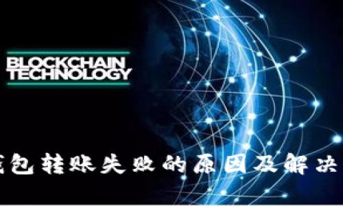 小狐狸钱包转账失败的原因及解决方法解析