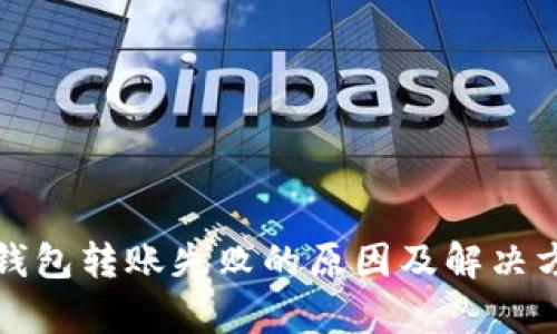 小狐狸钱包转账失败的原因及解决方法解析