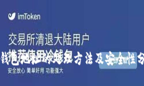 冷钱包地址的处理方法及安全性分析