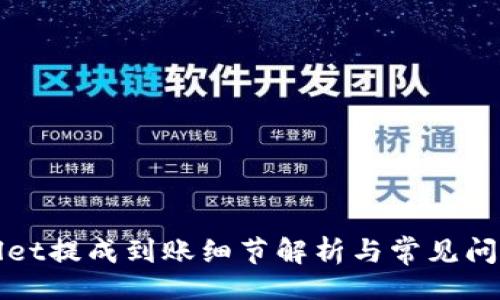 题目：

tpWallet提成到账细节解析与常见问题解答
