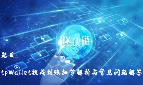题目：

tpWallet提成到账细节解析与常见问题解答