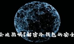 : 冷钱包会攻陷吗？解密冷钱包的安全性与风险