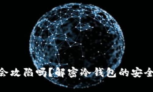 : 冷钱包会攻陷吗？解密冷钱包的安全性与风险
