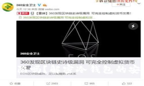 : 冷钱包会攻陷吗？解密冷钱包的安全性与风险