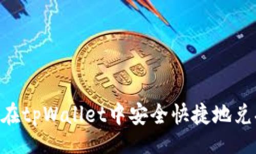 br
如何在tpWallet中安全快捷地兑换HT