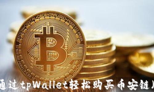 
如何通过tpWallet轻松购买币安链（BSC）