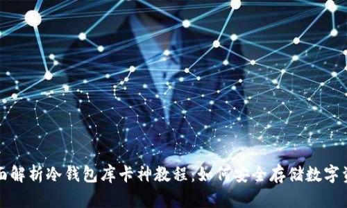 全面解析冷钱包库卡神教程：如何安全存储数字资产