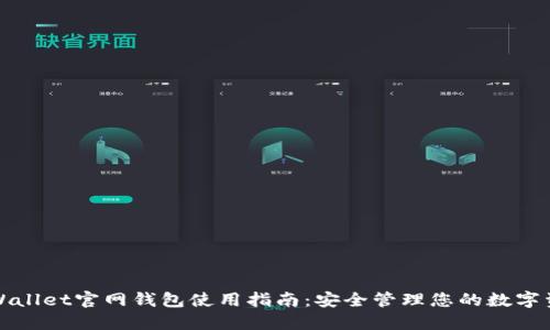 TPWallet官网钱包使用指南：安全管理您的数字资产