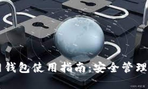 TPWallet官网钱包使用指南：安全管理您的数字资产