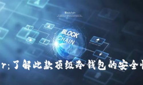 : Trezor：了解此款顶级冷钱包的安全性与功能