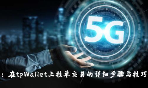 : 在tpWallet上挂单交易的详细步骤与技巧