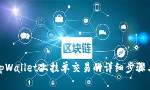 : 在tpWallet上挂单交易的详细步骤与技巧