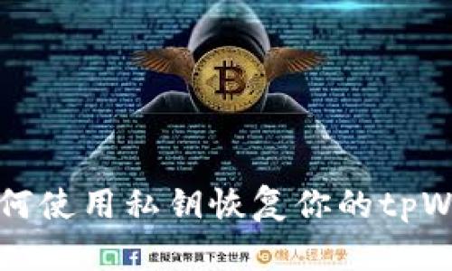### 如何使用私钥恢复你的tpWallet钱包