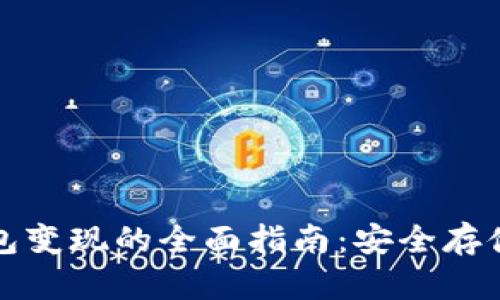 以太坊冷钱包变现的全面指南：安全存储与快速回收