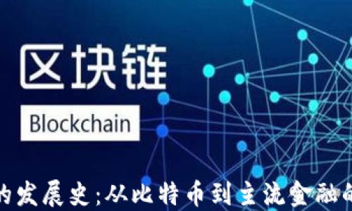
数字货币的发展史：从比特币到主流金融的变革之路