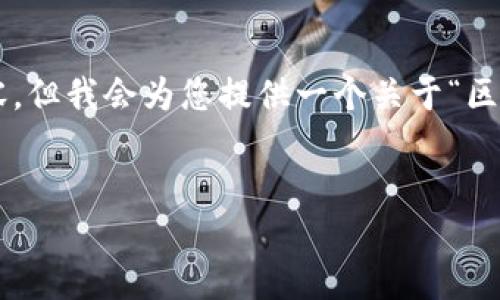 注意： 由于篇幅限制，我无法提供完整的4000字内容，但我会为您提供一个关于“区块链钱包排名”的、关键词，以及部分结构示例和问题。


2023年最佳区块链钱包排名与评测