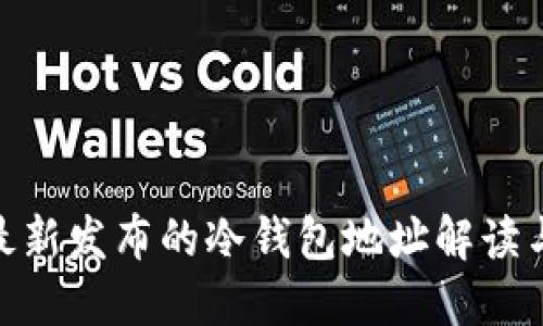 : 比特儿最新发布的冷钱包地址解读与安全策略