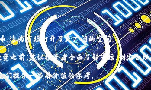   2023年十大加密货币排行榜及分析 / 
 guanjianci 加密货币, 投资, 区块链, 数字货币 /guanjianci 

在近年来，随着区块链技术的迅猛发展，加密货币的市场越来越受到关注。投资者和技术爱好者们都在密切关注各种数字货币的变化。在众多的加密货币中，有一些由于其技术创新、市场需求、庞大用户群体等因素，成功地崭露头角，成为了交易所上最受欢迎的选择。

本文将深入探讨2023年十大加密货币排行榜，分析它们的技术特点、市场表现、未来前景以及投资策略。同时，我们还将回答一些与加密货币相关的关键问题，以帮助读者更好地了解这个快速发展的市场。

一、2023年十大加密货币排行榜概述
2023年，加密货币市场依然呈现出快速的发展趋势，尽管经历了多次市场波动，但依然有一定的投资价值。以下是2023年十大加密货币排行榜的概要：

ol
  li比特币（Bitcoin, BTC）/li
  li以太坊（Ethereum, ETH）/li
  li币安币（Binance Coin, BNB）/li
  li泰达币（Tether, USDT）/li
  liSolana（SOL）/li
  liXRP（Ripple）/li
  li狗狗币（Dogecoin, DOGE）/li
  li莱特币（Litecoin, LTC）/li
  li波卡（Polkadot, DOT）/li
  li链环（Chainlink, LINK）/li
/ol

接下来，我们将逐一深入分析这些加密货币的特点和市场状况。

二、比特币（Bitcoin, BTC）
比特币作为加密货币的开创者，自2009年诞生至今已经走过了十多个年头，始终以其去中心化和有限供给的优势，稳居加密货币市场的领头羊。比特币的最大供应量为2100万个，目前已接近92%的比特币被开采出来。

比特币的重要特点是去中心化和匿名性，交易记录被纪录在区块链上，任何人都可以参与，并且任何人都可以查看交易记录，保证了其透明性。

在2023年，比特币的市场表现相对稳定，尽管在某些时期市场波动较大，但长期来看，仍被视为数字黄金，吸引了大量资金流入。

三、以太坊（Ethereum, ETH）
以太坊是继比特币之后的第二大加密货币，其独特之处在于它不仅是一种数字货币，更是一个去中心化的应用平台，支持智能合约的创建和运行。智能合约允许在不需要中介的情况下，实现自动化执行。

在2023年，以太坊正在进行2.0版本的升级，旨在提升其网络的安全性和可扩展性。随着DeFi（去中心化金融）和NFT（非同质化代币）的兴起，以太坊正在吸引越来越多的开发者和投资者。

四、币安币（Binance Coin, BNB）
币安币是全球最大加密货币交易平台币安（Binance）发行的原生代币，最初用于支付交易费用，但随着时间的发展，BNB的应用场景也在不断扩展，如参与币安智能链上的项目融资等。

2023年，币安币依旧保持着强劲的增长势头。由于币安交易所的用户数量不断增加，BNB的需求也随之上升。而且，币安还定期进行BNB的回购和销毁，使其供给逐渐减少，进一步推动了价格的上涨。

五、泰达币（Tether, USDT）
泰达币是最流行的稳定币，旨在将价值与美元挂钩，1 USDT通常等于1美元。稳定币的出现使得加密货币市场的用户可以在市场波动时保持价值，相对更为安全。

在2023年，随着加密货币市场的日益成熟，USDT继续扮演着重要角色，成为许多交易对中的基础货币，并被广泛应用于各种去中心化金融项目中。

六、Solana（SOL）
Solana是一种高性能区块链，旨在通过快速的交易处理和低廉的费用来吸引开发者。其独特的共识机制能够支持每秒数千次的交易，极大提高了用户体验。

在2023年，Solana由于其迅速的生态发展，得到了广泛的认可，尤其是在NFT和DeFi领域，吸引了一批新的开发者和投资者。

七、XRP（Ripple）
XRP是一种旨在促进跨境支付的数字货币，由Ripple Labs开发。其主要目标是通过快速、低成本的交易服务，与传统金融系统竞争。

尽管XRP面临着监管方面的问题，但其作为解决跨境支付的一种途径，其市场需求依然很高。在2023年，Ripple与许多银行和金融机构建立了合作关系，逐步扩大其市场应用。

八、狗狗币（Dogecoin, DOGE）
起初是一种网络玩笑的狗狗币，因其社区的活跃性与知名度逐渐得到重视。2023年，狗狗币成功吸引大量用户，也成为一种流行的交易和小额支付选择。

随着社交媒体的推动，狗狗币已经超越了其最初的形象，成为一种有趣且具投资潜力的加密货币。

九、莱特币（Litecoin, LTC）
作为比特币的“轻量版”，莱特币在交易确认速度和算法上都有所，使其成为了更为便捷的数字货币。2023年，莱特币的市场表现稳定，仍然在小额支付中占有一席之地。

十、波卡（Polkadot, DOT）
波卡是一个新兴的多链生态系统，致力于解决区块链之间的互操作性问题。通过连接不同的区块链，波卡为去中心化应用提供了更广阔的开发平台。

随着其技术的逐步成熟，波卡在2023年吸引了越来越多的参与者与开发者，成为未来区块链发展越来越重要的角色。

相关问题一：如何评估加密货币的投资价值？
评估加密货币的投资价值可以从多个维度考虑：

1. **技术基础**：了解该加密货币所基于的技术是否具有创新性和安全性，比如其共识机制、交易速度、隐私保护等。

2. **市场需求**：观察该加密货币是否能够解决现实世界的问题，是否有足够的实际应用场景。

3. **团队背景**：团队的开发实力和愿景至关重要，知名的开发团队和投资方可以增加项目的可信度。

4. **市场情绪**：加密货币市场同样受情绪影响，关注市场情绪变化，特别是业内动态、新闻事件等。

5. **监管政策**：不同国家的监管政策会影响某种加密货币的市场表现，需要密切关注相关政策的变化。

相关问题二：加密货币交易的风险有哪些？
加密货币交易的风险主要体现在以下几个方面：

1. **市场波动性**：加密货币市场价格波动性极大，短时间内可能出现大幅度波动，投资者需具备良好的风险承受能力。

2. **安全风险**：黑客攻击、交易所破产、钱包丢失等问题可能导致投资者资产损失，建议投资者选择安全可靠的交易平台。

3. **监管风险**：不同国家对加密货币的立法态度不同，投资者需警惕因政策变化造成的市场影响。

4. **技术风险**：加密货币的技术背景容易受到bug或黑客攻击，投资者需关注项目方是否有良好的技术保障。

5. **心理因素**：投资者心理波动容易导致非理智决策，保持良好的心理状态至关重要。

相关问题三：2023年加密货币市场的发展趋势是什么？
2023年加密货币市场的发展趋势主要体现在：

1. **DeFi的持续增长**：去中心化金融将继续流行，为金融服务带来更多创新，吸引各类用户参与。

2. **监管的加强**：各国对于加密货币的监管将日益严格，应密切关注相关政策的变化。

3. **绿色区块链技术**：环保意识的加强使得低能耗、高效的区块链技术逐渐受到重视。

4. **NFT的普及**：非同质化代币将继续兴起，成为数字艺术、游戏等领域的新风口。

5. **机构投资者的涌入**：越来越多的机构投资者开始参与加密货币市场，为市场带来巨大的资金流入。

相关问题四：如何选择合适的加密货币交易平台？
选择合适的加密货币交易平台是至关重要的，建议从以下几个方面进行考量：

1. **安全性**：选择具有良好安全记录的交易平台，查看其防护措施以及过去的安全事件。

2. **手续费**：不同平台之间的交易手续费差异较大，建议对比不同平台的手续费结构，选择最具竞争力的选择。

3. **用户体验**：平台的界面友好度、功能全面性以及客服支持也是选择的重要因素。

4. **币种支持**：确认所选平台是否支持您希望交易的加密货币，确保其品种丰富。

5. **用户评价**：参考其他用户的评价，了解平台的信誉及服务质量。

相关问题五：未来的加密货币投资是否仍然值得？
尽管加密货币市场波动较大，但许多分析师认为未来仍具有投资价值，其原因在于：

1. **去中心化的趋势**：随着人们对金融自由和隐私保护意识的增强，去中心化金融将越来越受到青睐。

2. **不断增加的用户群体**：加密货币用户不断增长，推动了市场的发展。

3. **金融科技的融合**：传统金融与区块链技术结合，带来的新模式将推动市场的进一步成熟。

4. **全球化的金融服务**：加密货币为跨境支付提供了便捷的方式，越来越多的企业和机构开始接受加密货币，这为市场打开了更广阔的空间。

总之，尽管未来的投资仍有不确定性，但加密货币作为一种新兴的资产类别，仍具备一定的投资潜力。在进行投资之前，建议投资者全面了解市场，制定合理的投资策略，做到有备无患。

以上就是对2023年十大加密货币排行榜的详细介绍以及相关问题的解答，希望能为关注加密货币市场的朋友们提供一些有价值的参考。