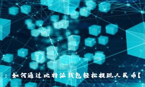 : 如何通过比特派钱包轻松提现人民币？