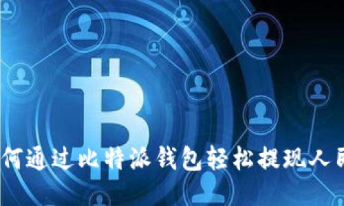 : 如何通过比特派钱包轻松提现人民币？