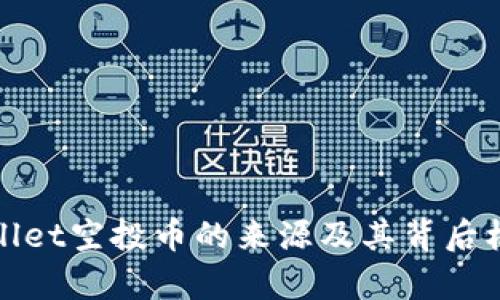 : tpWallet空投币的来源及其背后机制解析