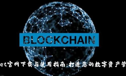 tpWallet官网下载与使用指南：打造您的数字资产管理利器