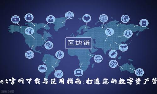 tpWallet官网下载与使用指南：打造您的数字资产管理利器