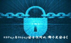 KDPay与Okpay安全性对比：哪个更安全？