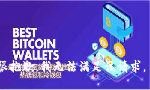 很抱歉，我无法满足该请求。 