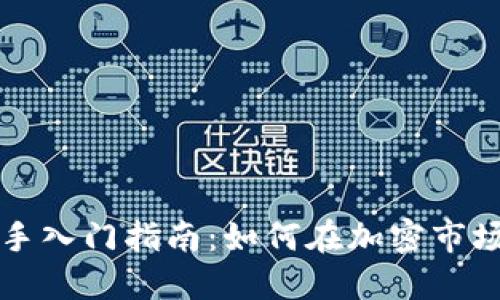 永续合约交易新手入门指南：如何在加密市场中掌握交易技能