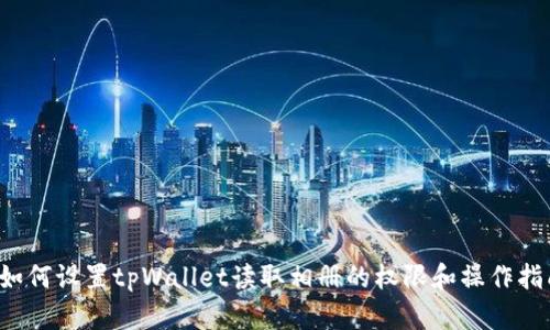  如何设置tpWallet读取相册的权限和操作指南