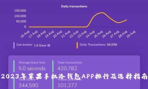 2023年苹果手机冷钱包APP排行及选择指南