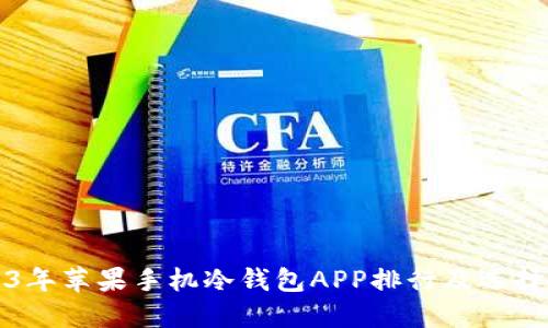 2023年苹果手机冷钱包APP排行及选择指南