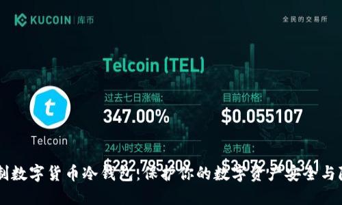 自制数字货币冷钱包：保护你的数字资产安全与隐私
