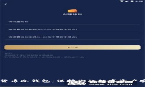 自制数字货币冷钱包：保护你的数字资产安全与隐私