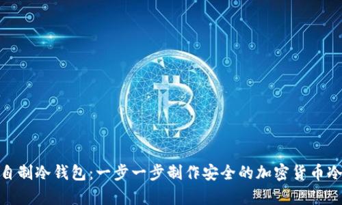 如何自制冷钱包：一步一步制作安全的加密货币冷存储