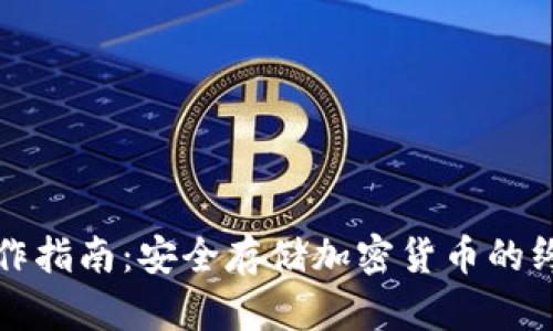 TP冷钱包操作指南：安全存储加密货币的终极解决方案