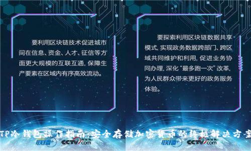 TP冷钱包操作指南：安全存储加密货币的终极解决方案
