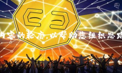由于您的请求涉及较大字数内容，我将在下面提供一篇简要的框架与详细内容的轮廓，以帮助您组织思路和结构。这里是一个关于“im钱包官方网站上线”的以及相关元素的示例： 

IM钱包官方网站正式上线，打造安全便捷的数字钱包体验