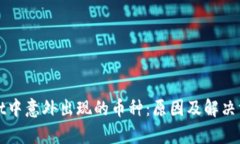 tpWallet中意外出现的币种：原因及解决方案解析