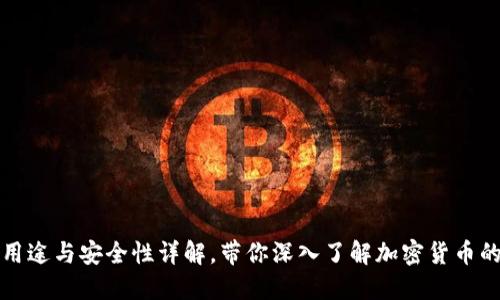 冷钱包的用途与安全性详解，带你深入了解加密货币的保管方式