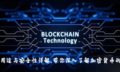 冷钱包的用途与安全性详解，带你深入了解加密货币的保管方式