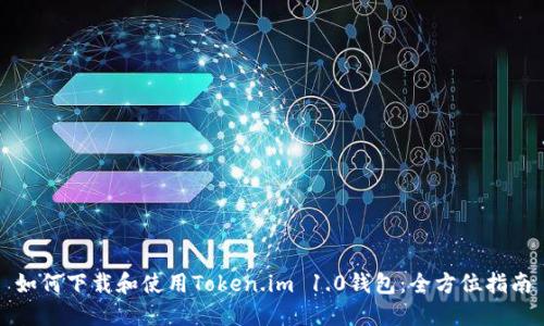 如何下载和使用Token.im 1.0钱包：全方位指南