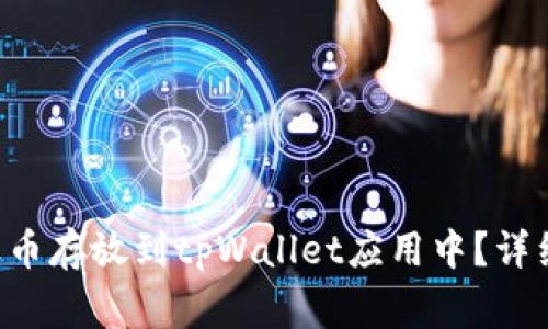 : 如何将XRP瑞波币存放到tpWallet应用中？详细步骤及注意事项