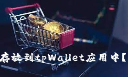 : 如何将XRP瑞波币存放到tpWallet应用中？详细步骤及注意事项